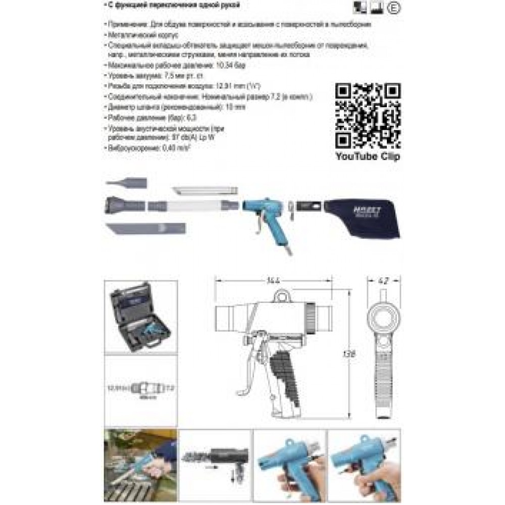 Пневмопістолет для обдува/всасивання (з насадками)