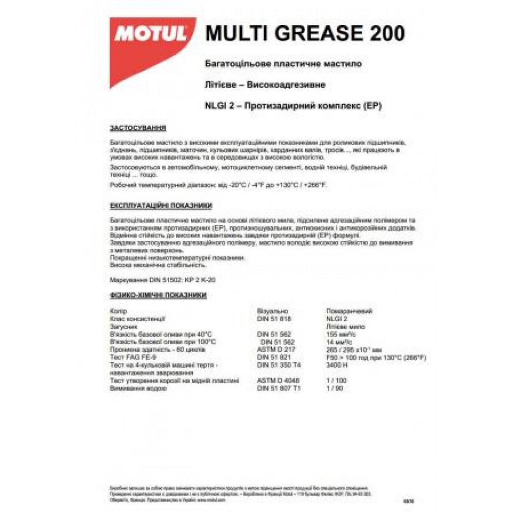 Змазка універсальна Multi Grease 200 (400гр) (108672)