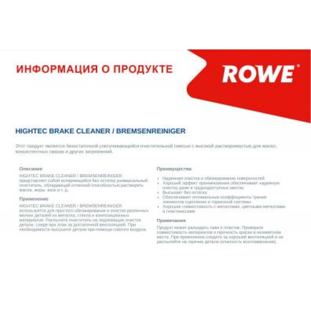 Засіб для очистки компонентів гальмівної системи/зчеплення Hightec Brake Cleaner (500ml)