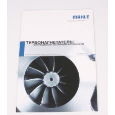 Каталог товарів MAHLE (турбіни: несправності, їх причини і виправлення)