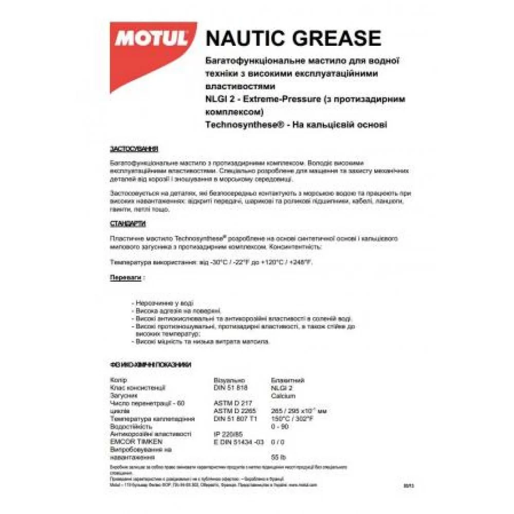 Змазка пластична (водостійка) Nautic Grease (400г)